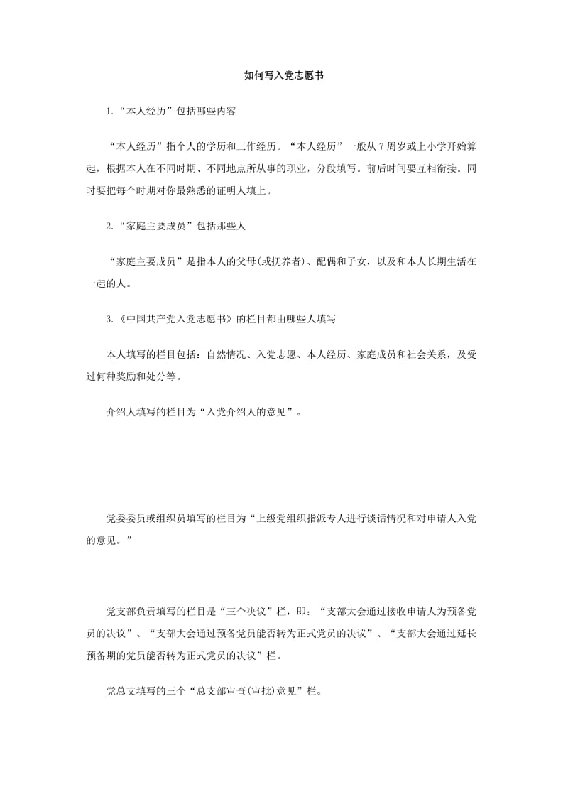 如何写入党志愿书.doc_第1页