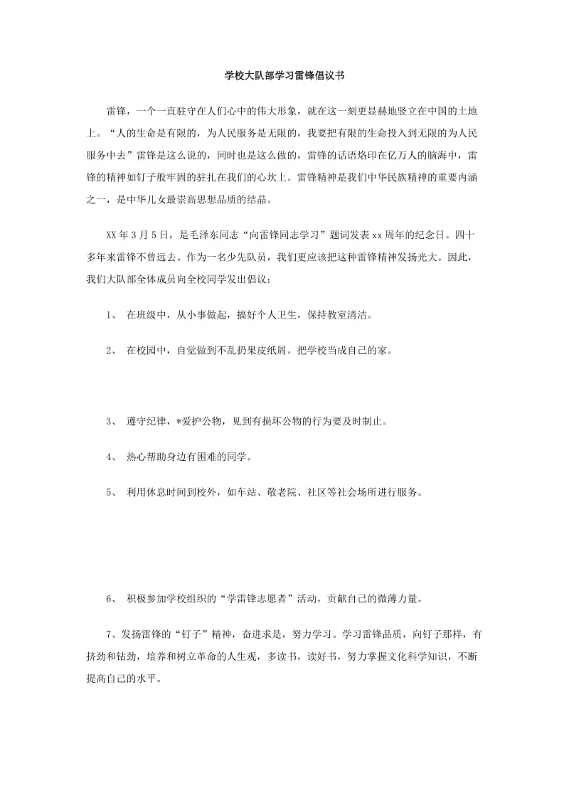 学校大队部学习雷锋倡议书.doc_第1页