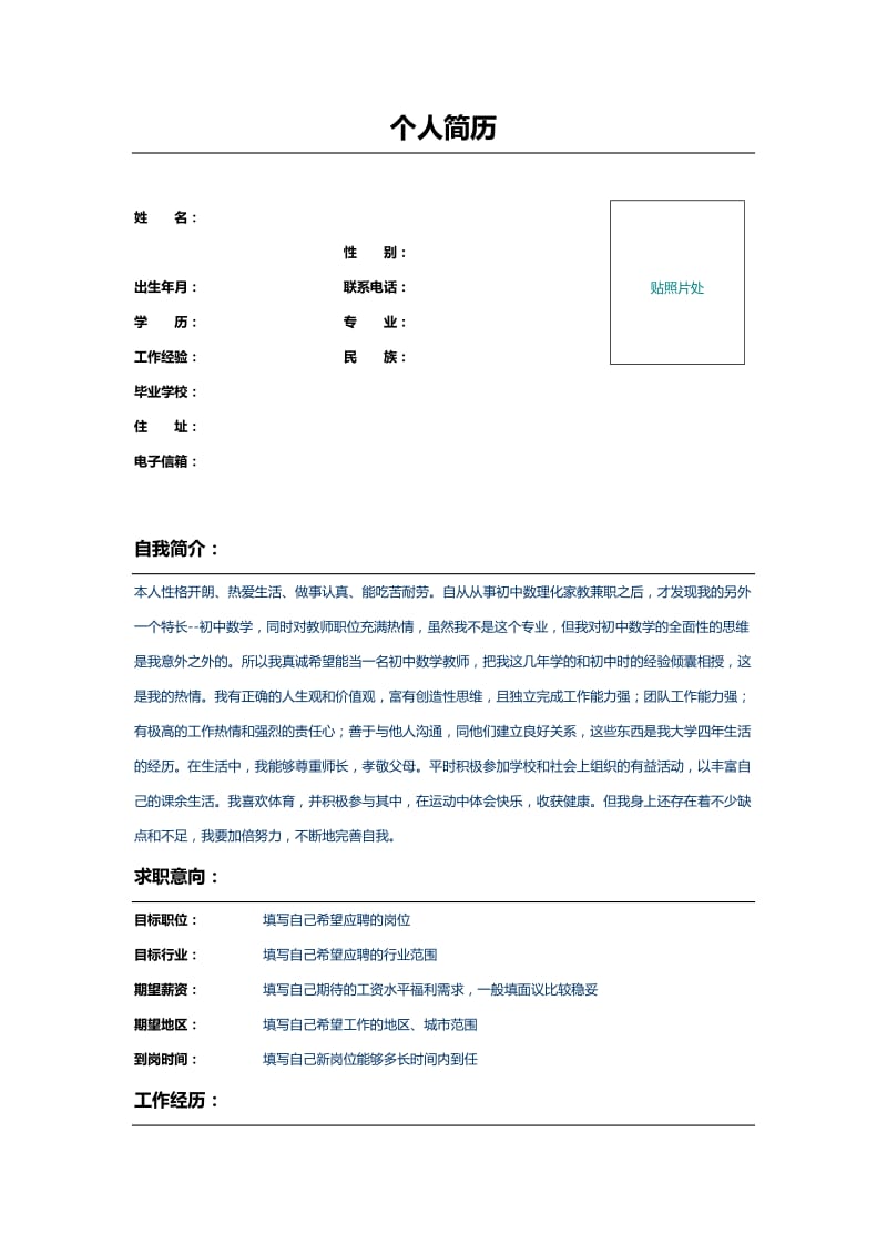 应届毕业生数学教师个人简历模板.doc_第1页