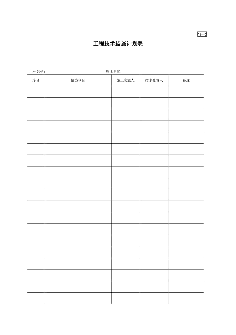 工程技术措施计划表.doc_第1页