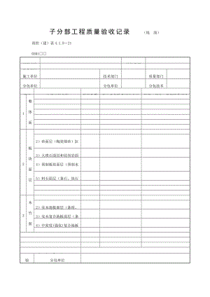 子分部工程质量验收记录（地面）（doc表格）.doc