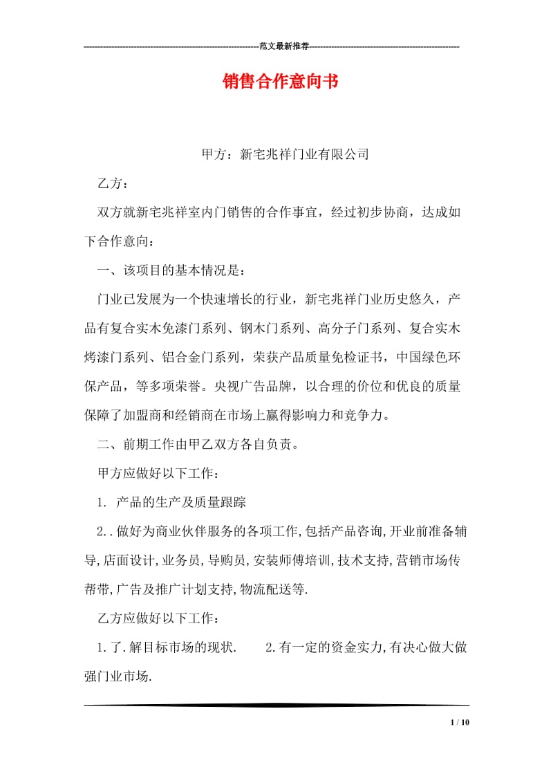 销售合作意向书.doc_第1页