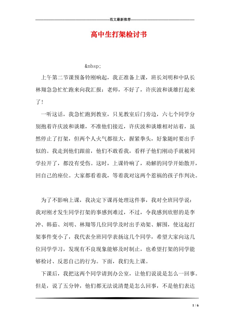 高中生打架检讨书.doc_第1页