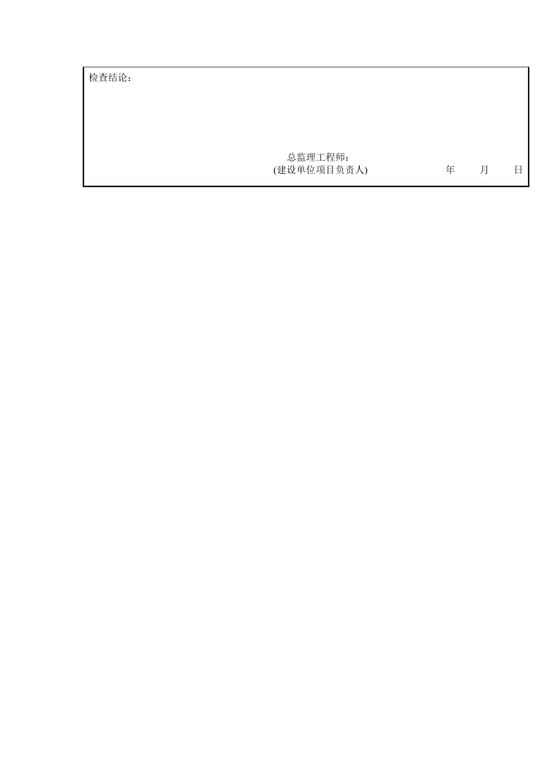 建筑工程施工质量验收检查用表（表格模板、doc格式）.doc_第2页