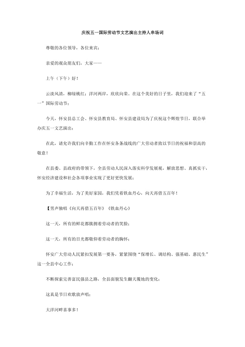 庆祝五一国际劳动节文艺演出主持人串场词.doc_第1页