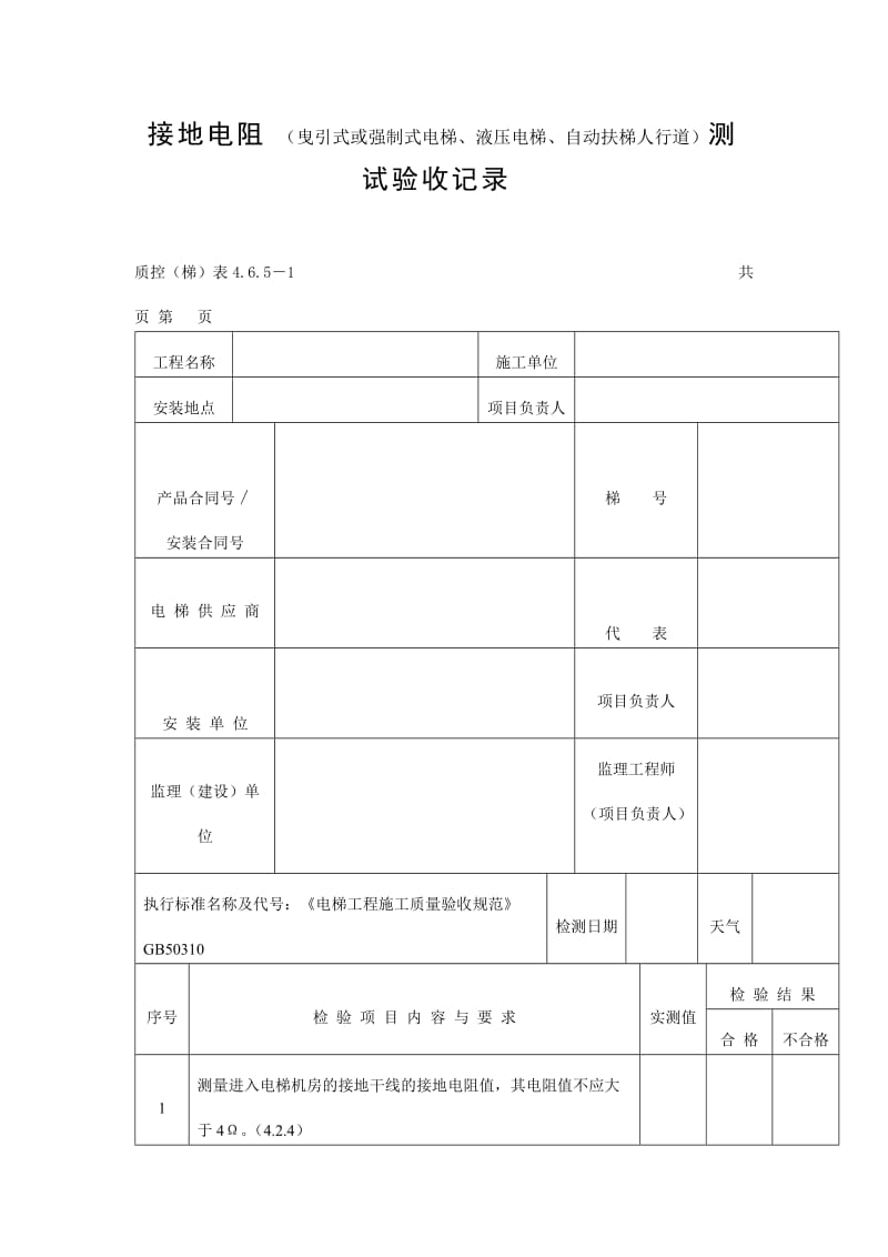 接地电阻（曳引式或强制式电梯、液压电梯、自动扶梯人行道）测试验收记录表（doc格式）.doc_第1页