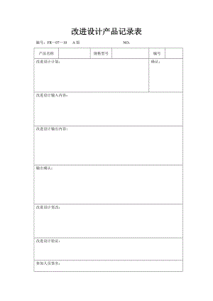 改进设计产品记录表（表格模板、doc格式）.doc