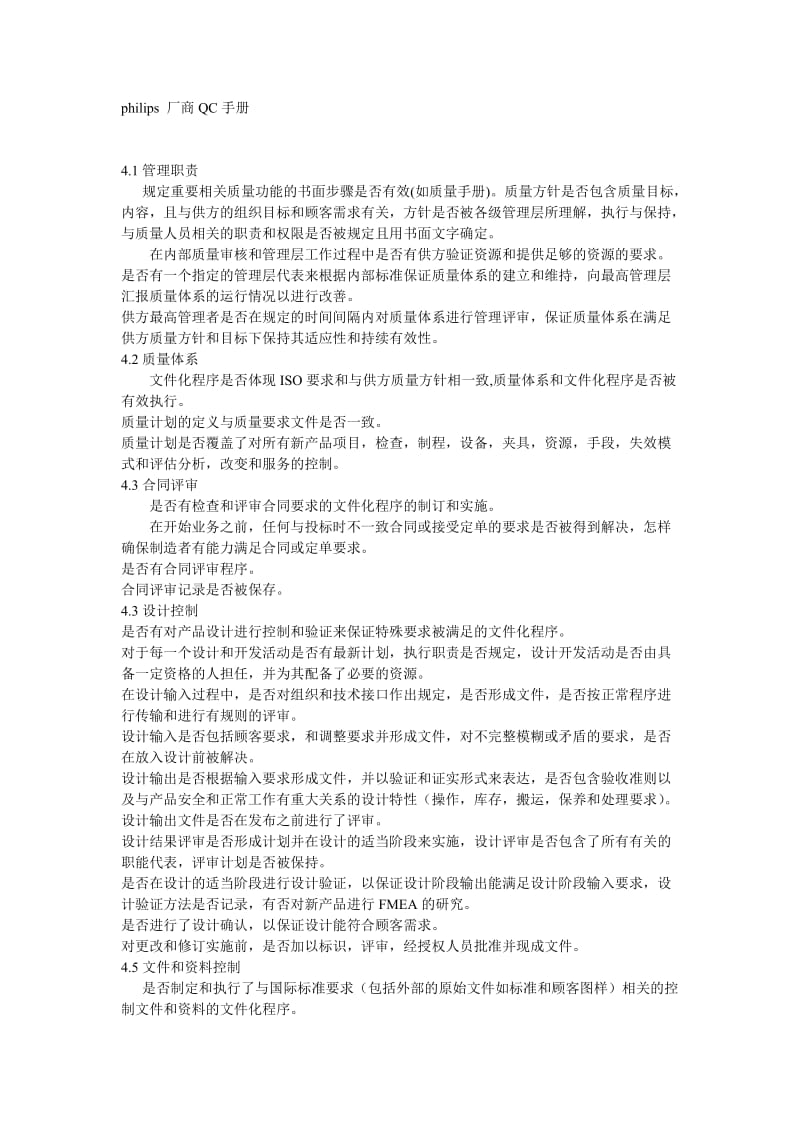 某厂商qc手册（doc格式）.doc_第1页