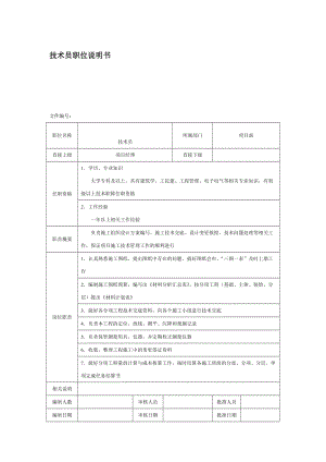 房地产企业技术员职位说明书.doc