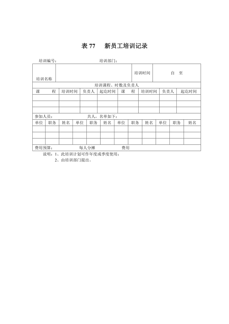 新员工培训记录.doc_第1页