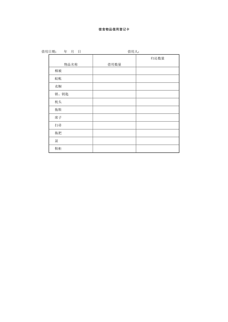 宿舍物品借用登记卡（表格模板、doc格式）.doc_第1页