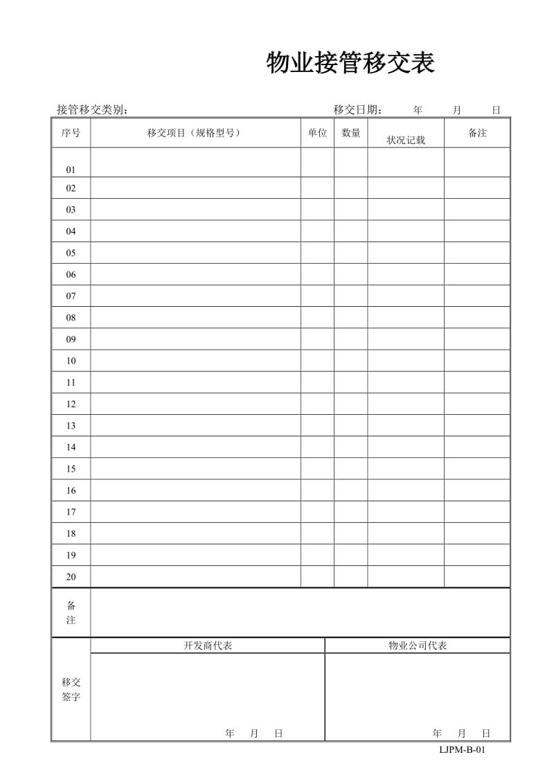 房屋接管移交表.doc_第1页