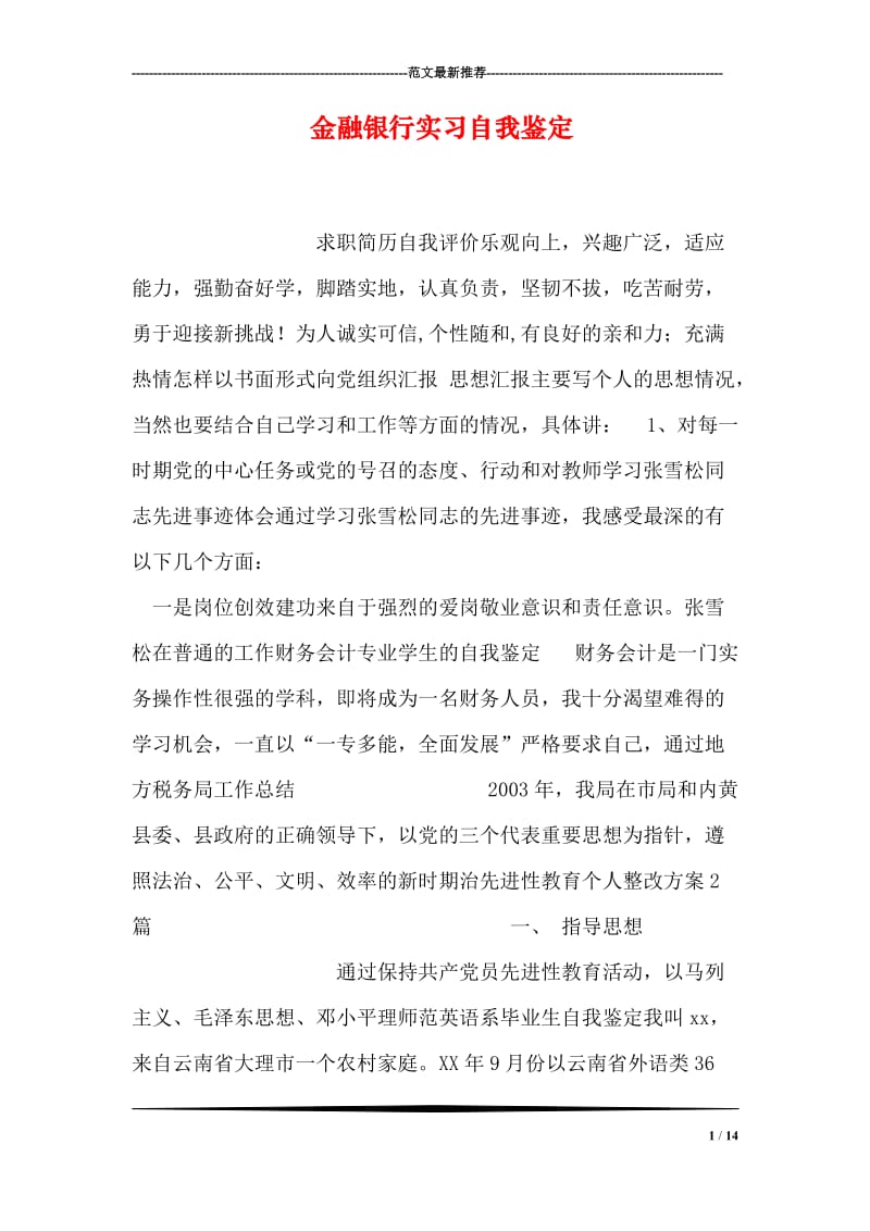 金融银行实习自我鉴定_1.doc_第1页