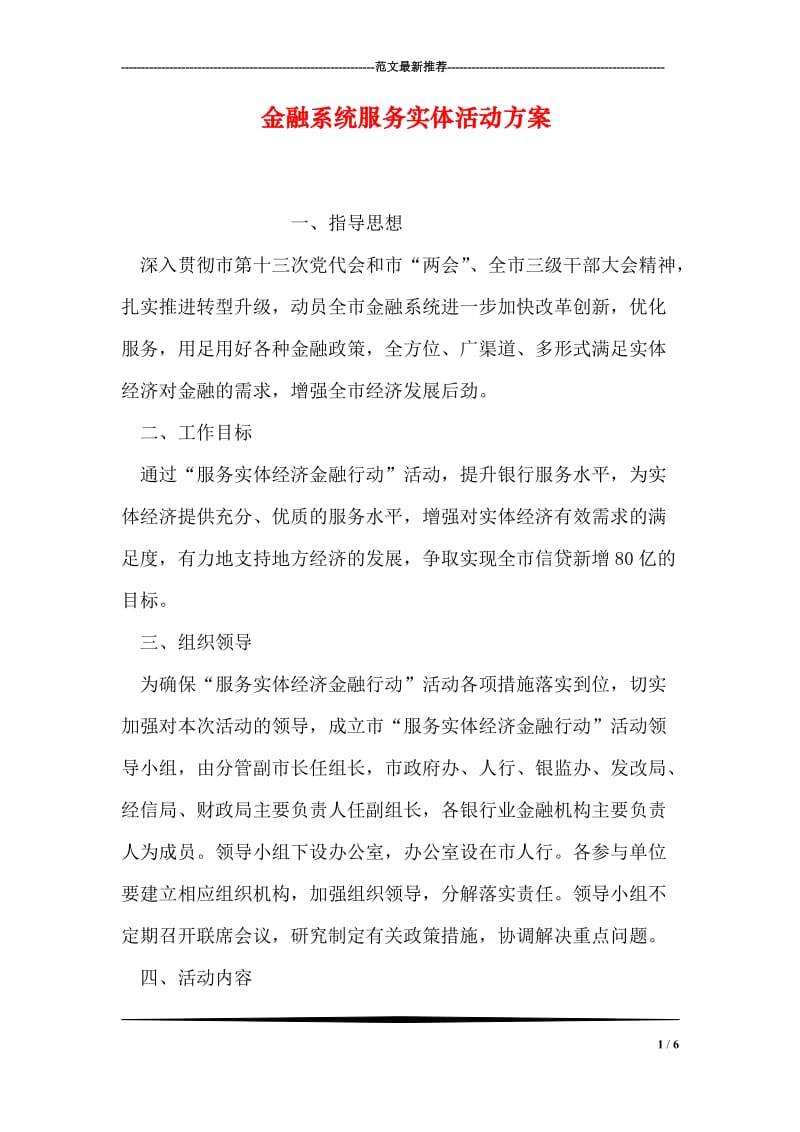 金融系统服务实体活动方案.doc_第1页