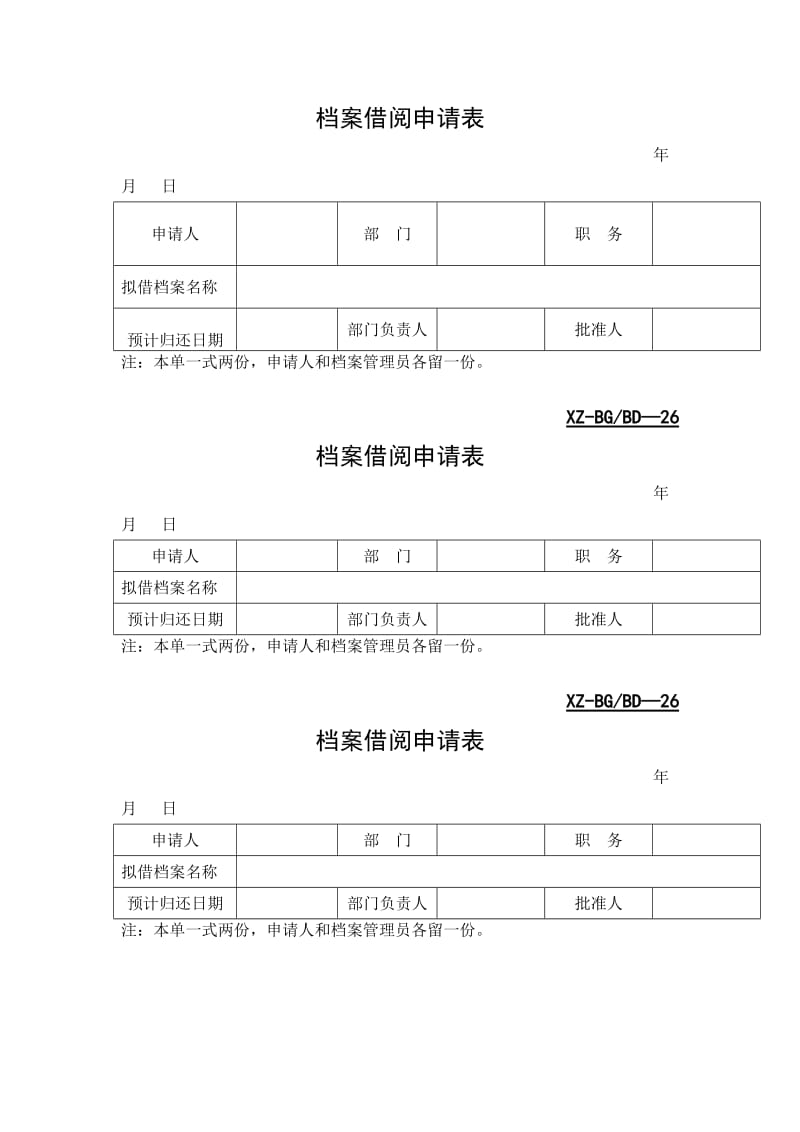 档案借阅申请表.doc_第1页