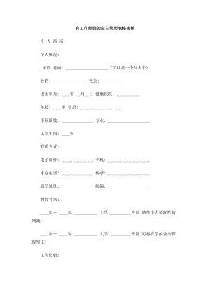 有工作经验的空白简历表格模板.doc