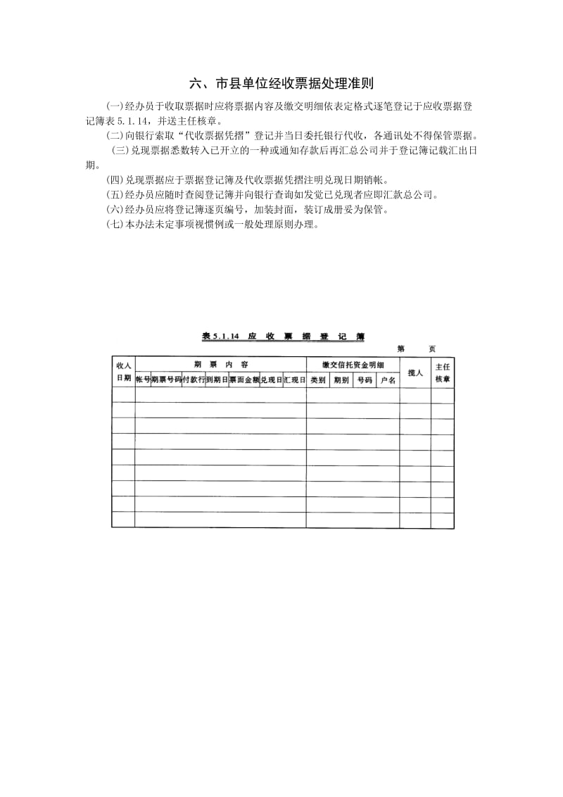 市县单位经收票据处理准则.doc_第1页