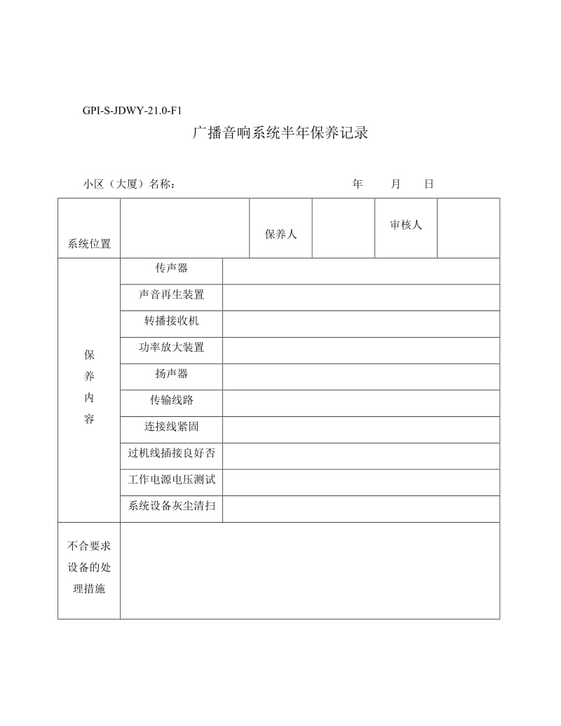 广播音响系统半年保养记录.doc_第1页