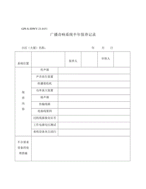 广播音响系统半年保养记录.doc