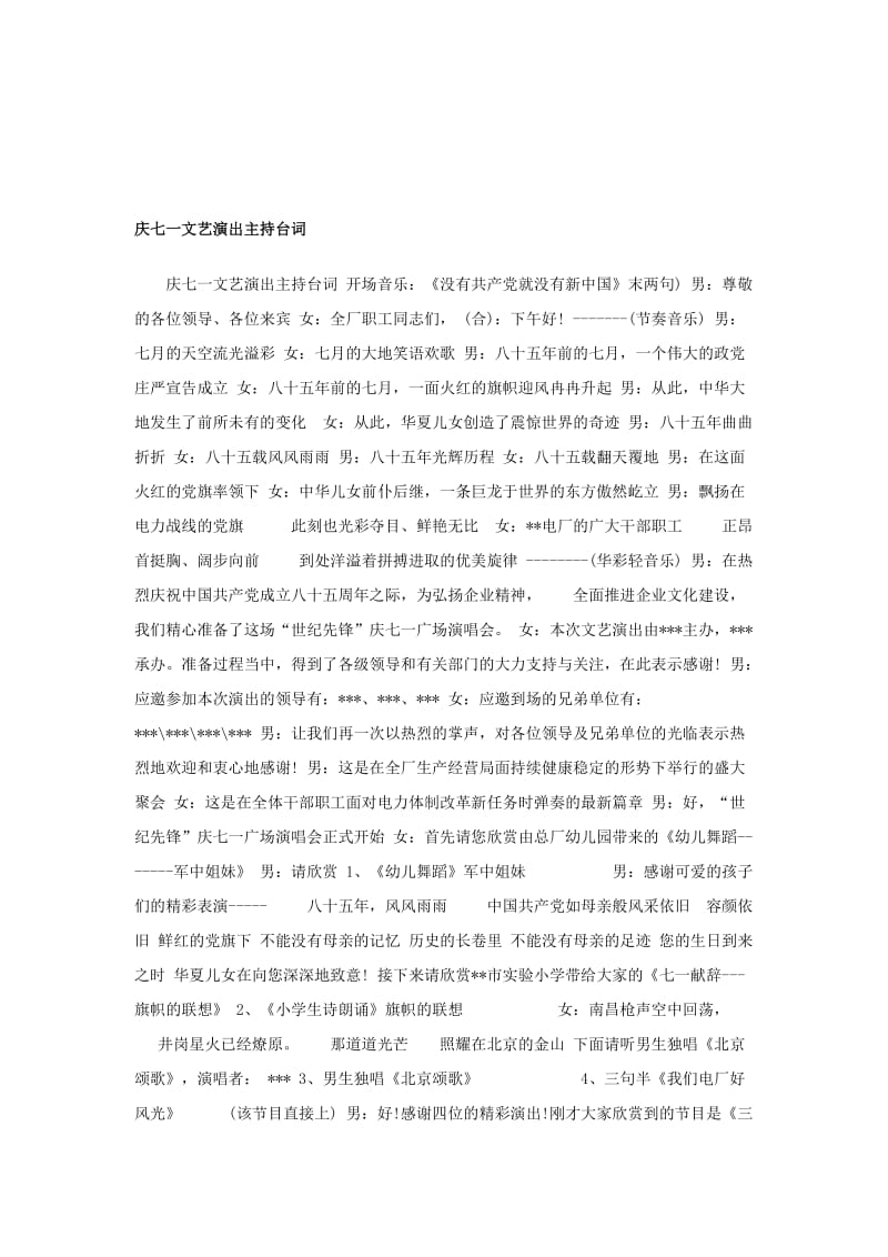 庆七一文艺演出主持台词.doc_第1页