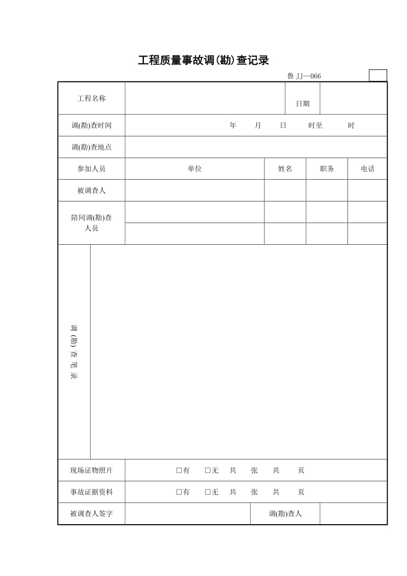 工程质量事故调(勘)查记录.doc_第1页