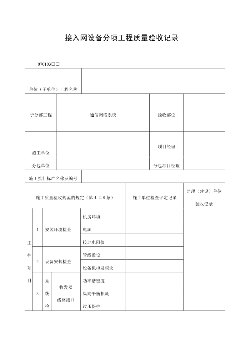 接入网设备分项工程质量验收记录表（doc格式）.doc_第1页