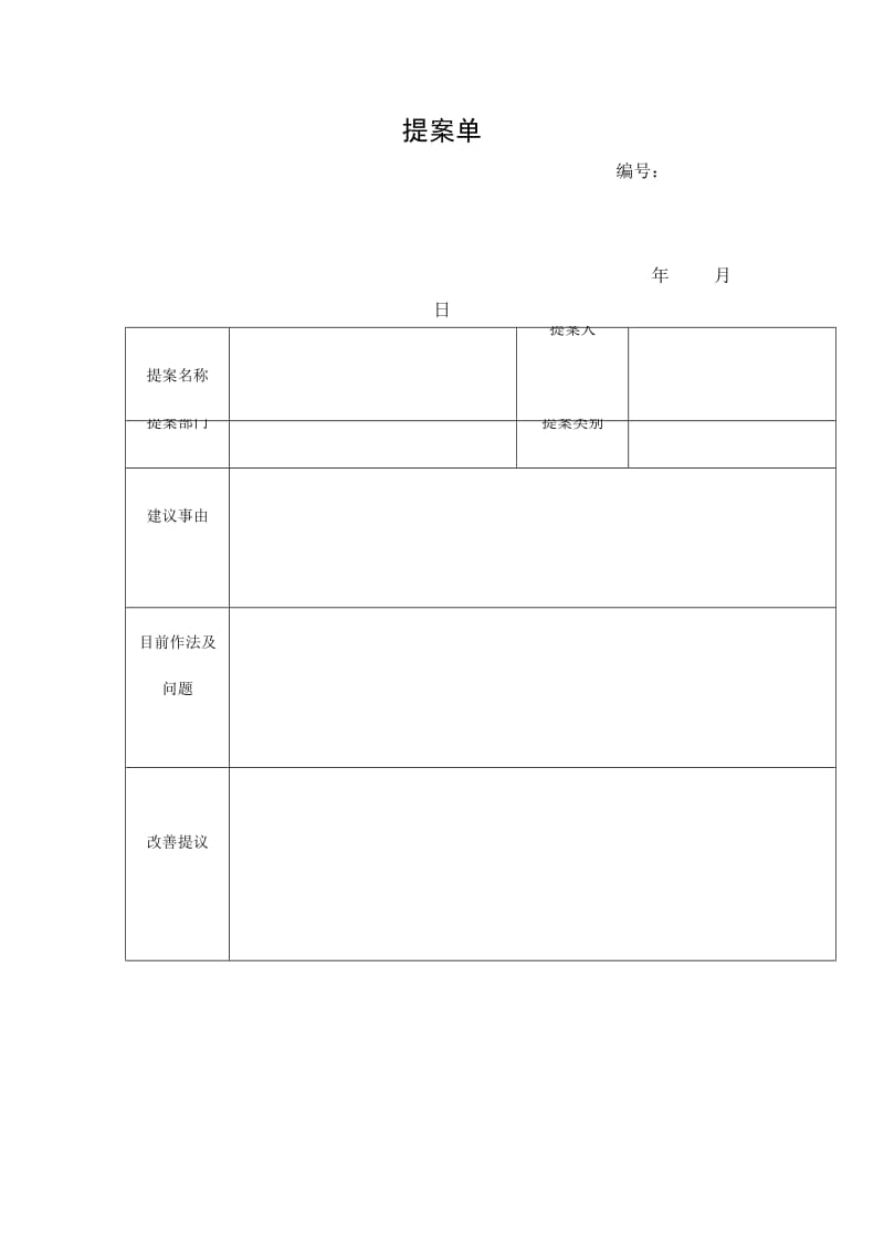 提案单格式.doc_第1页