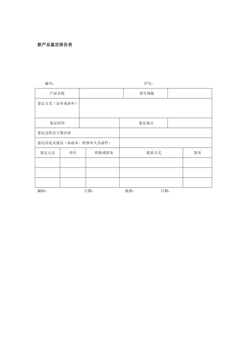 新产品鉴定报告表.doc_第1页