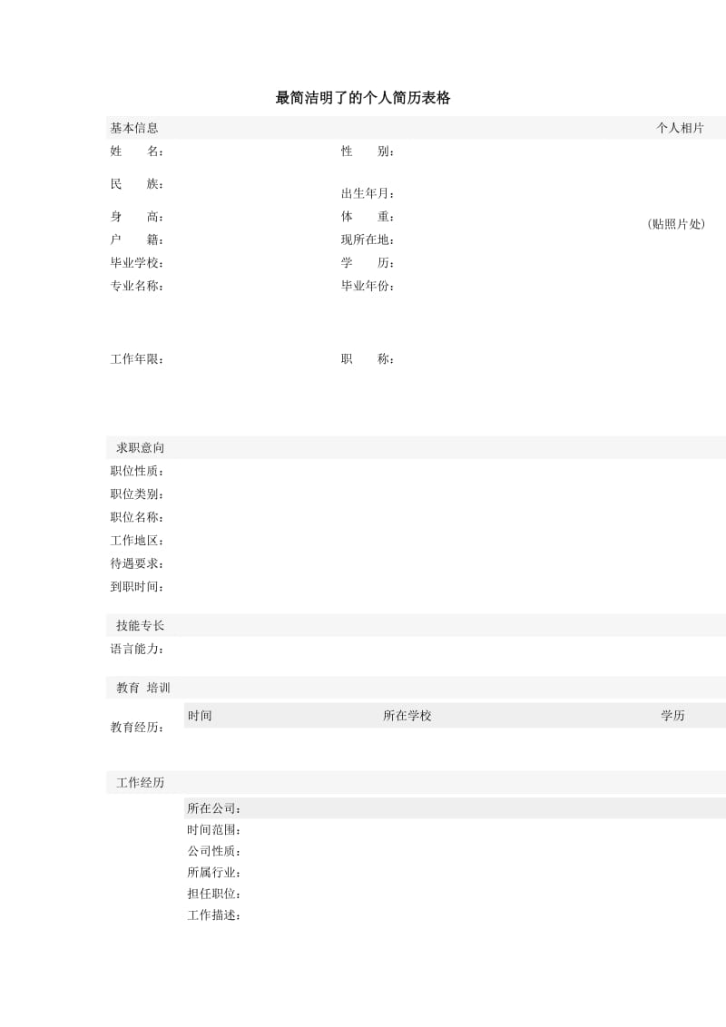最简洁明了的个人简历表格.doc_第1页