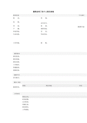 最简洁明了的个人简历表格.doc