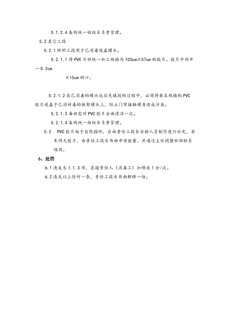 某大型集团公司生产作业指导书大全——灌装车间pvc胶片使用细则.doc_第2页