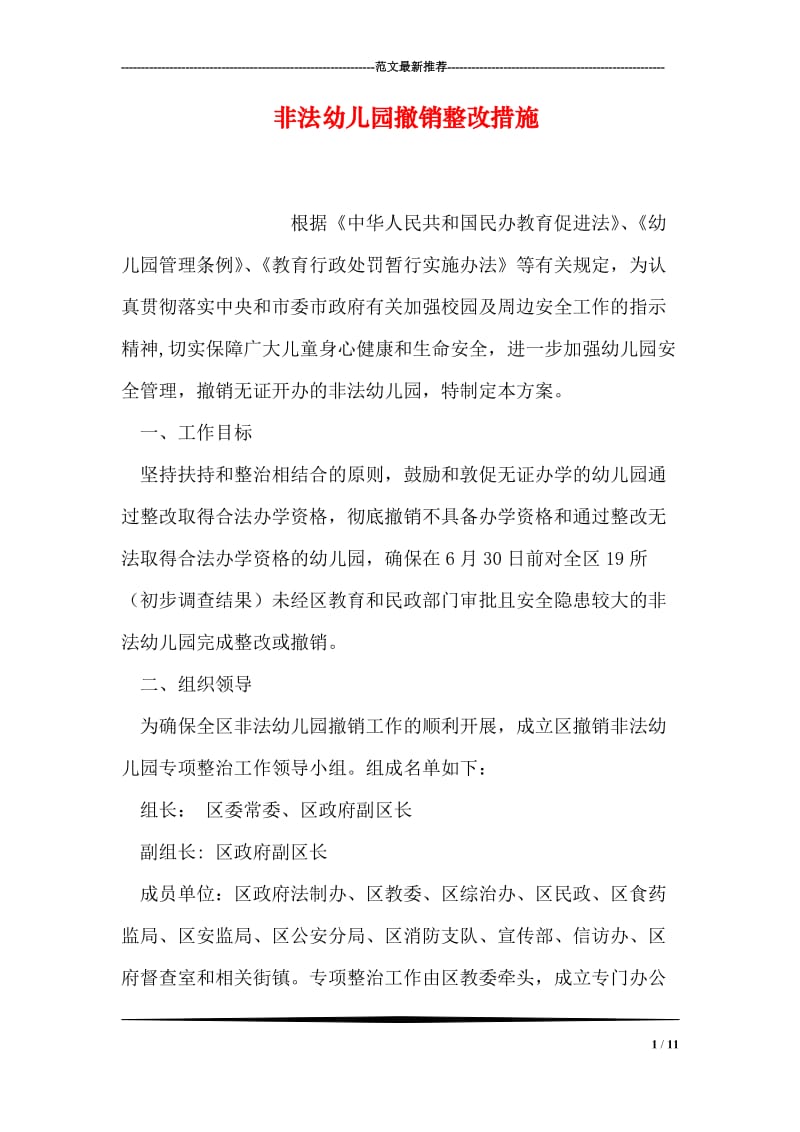 非法幼儿园撤销整改措施.doc_第1页