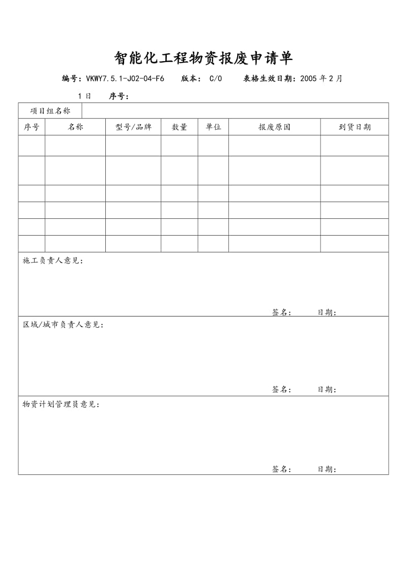 智能化工程物资报废申请单.doc_第1页