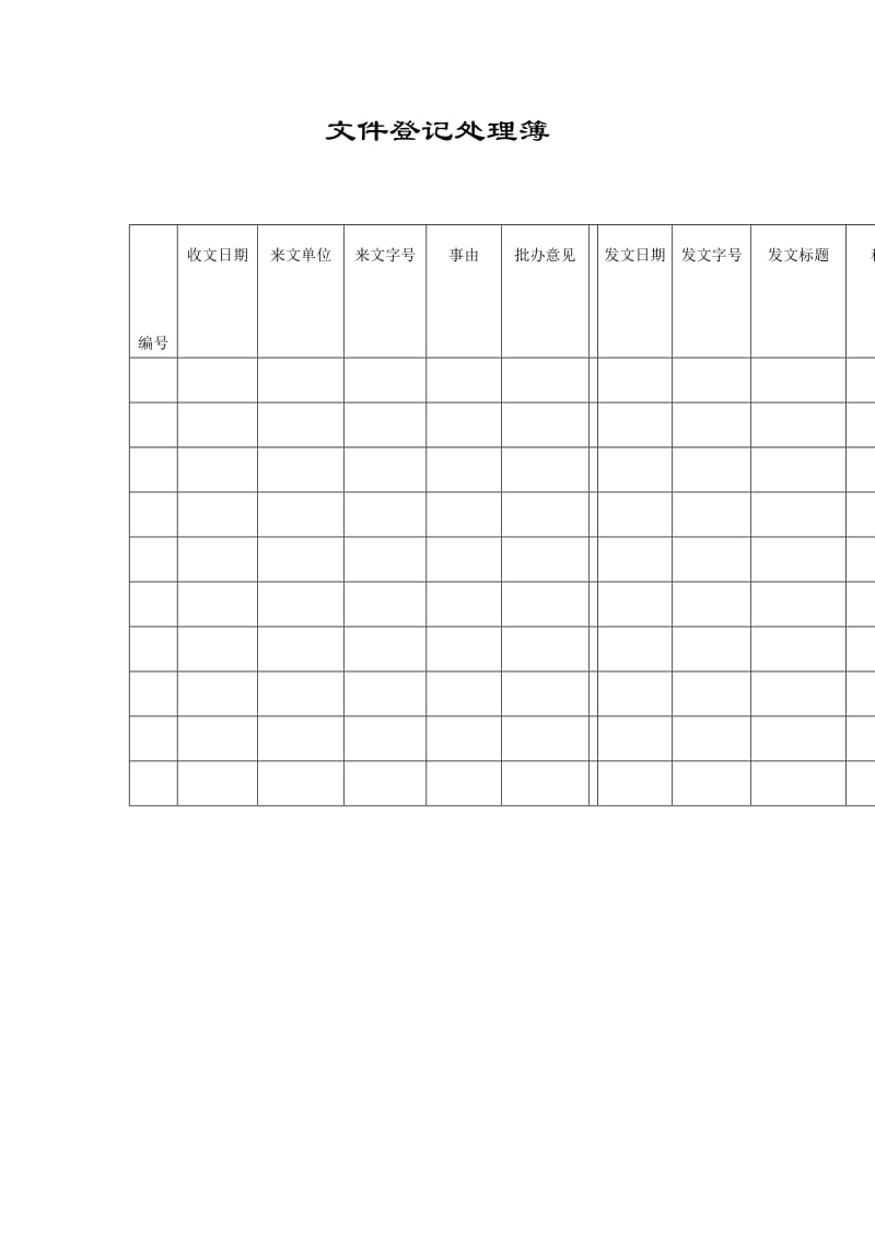 文件登记处理簿格式.doc_第1页