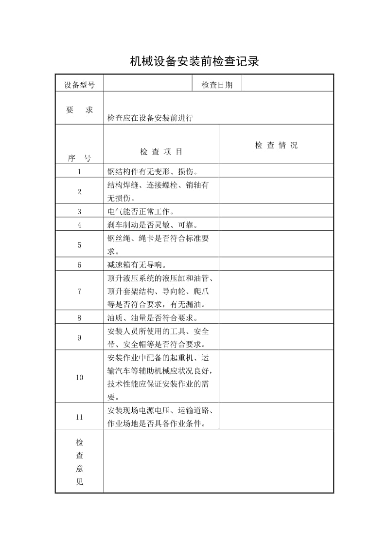 机械设备安装前检查记录.doc_第1页