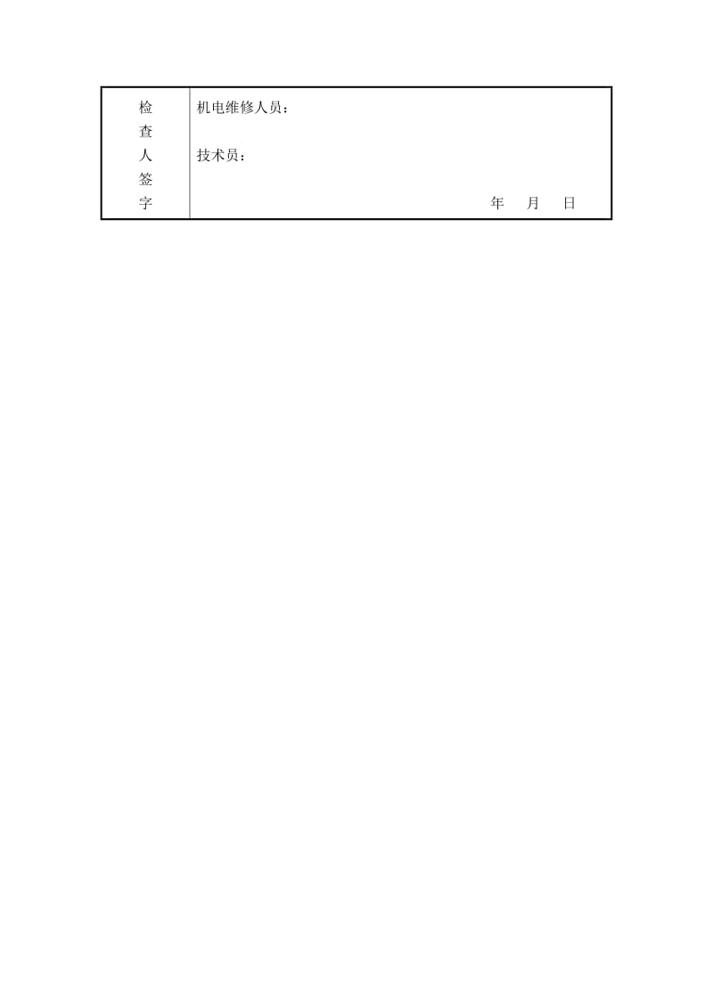 机械设备安装前检查记录.doc_第2页