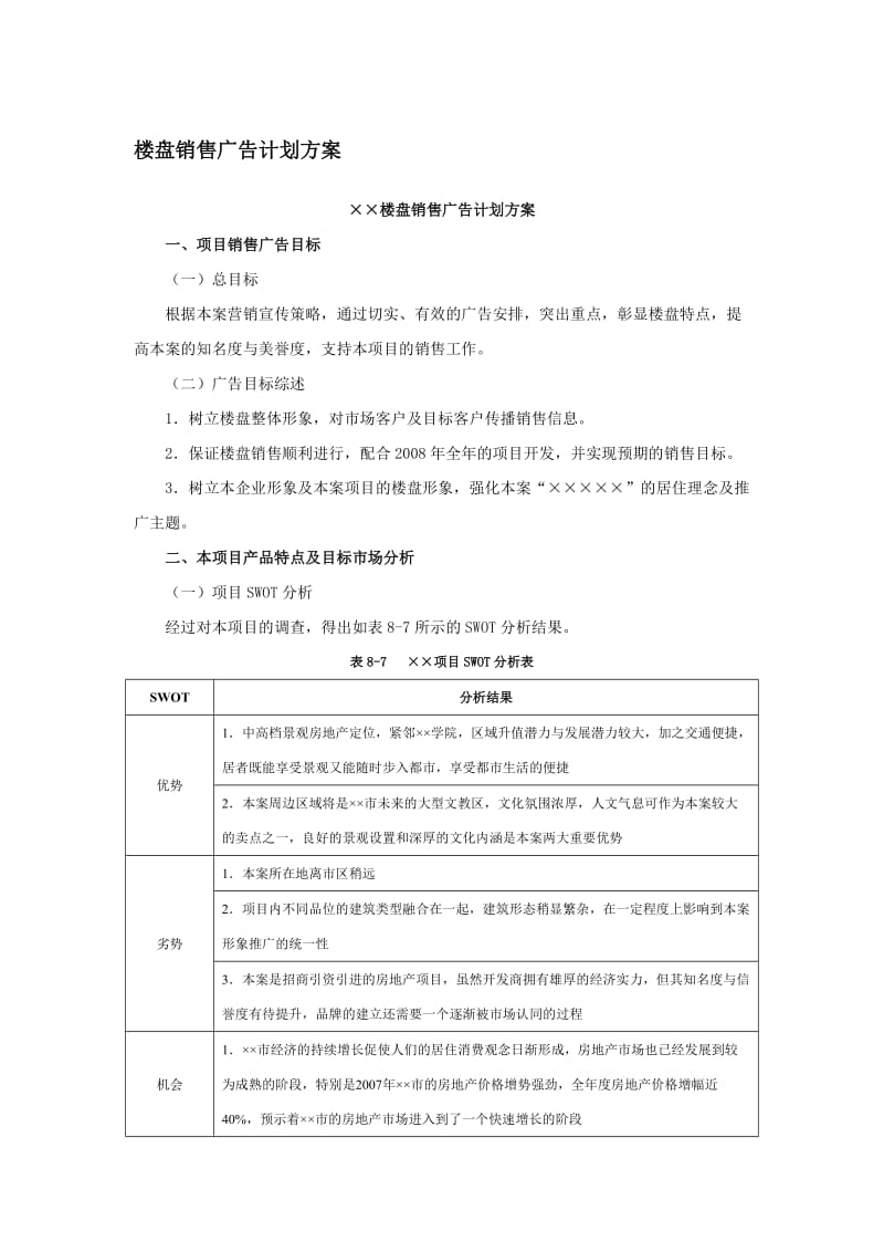 楼盘销售广告计划方案.doc_第1页