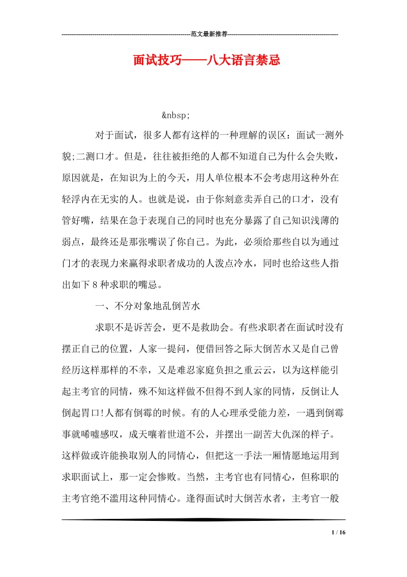 面试技巧——八大语言禁忌.doc_第1页