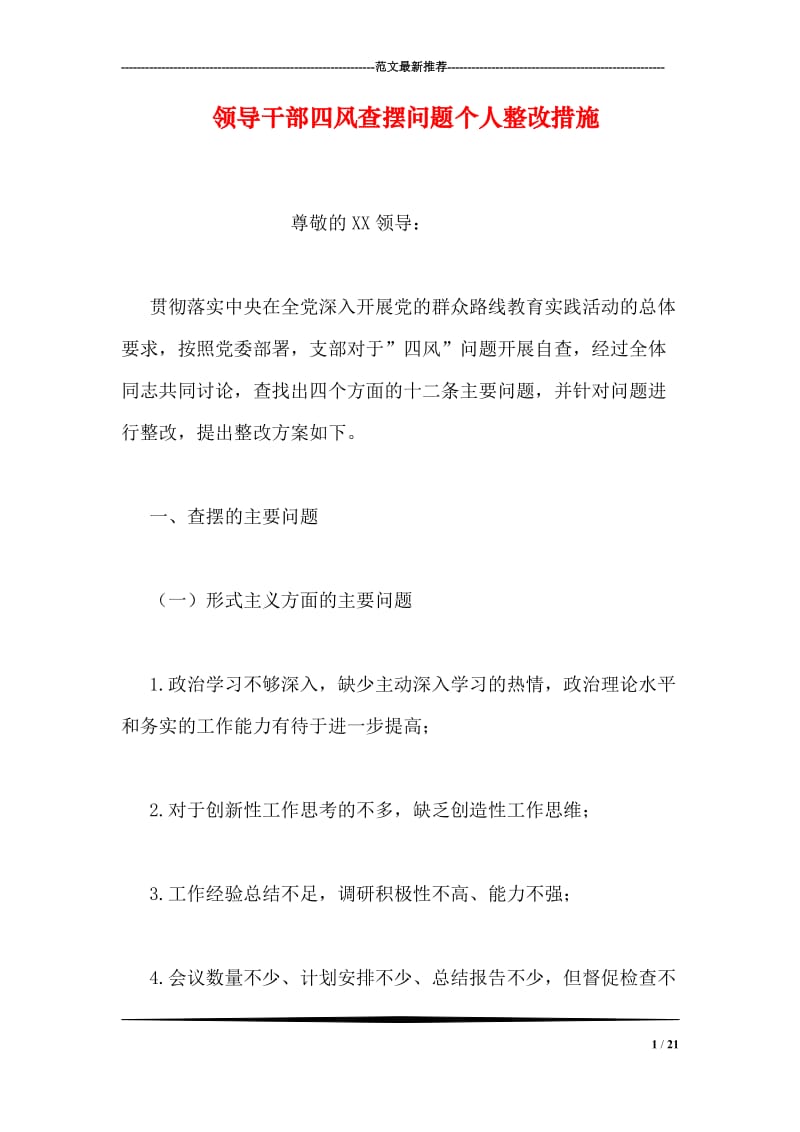 领导干部四风查摆问题个人整改措施.doc_第1页