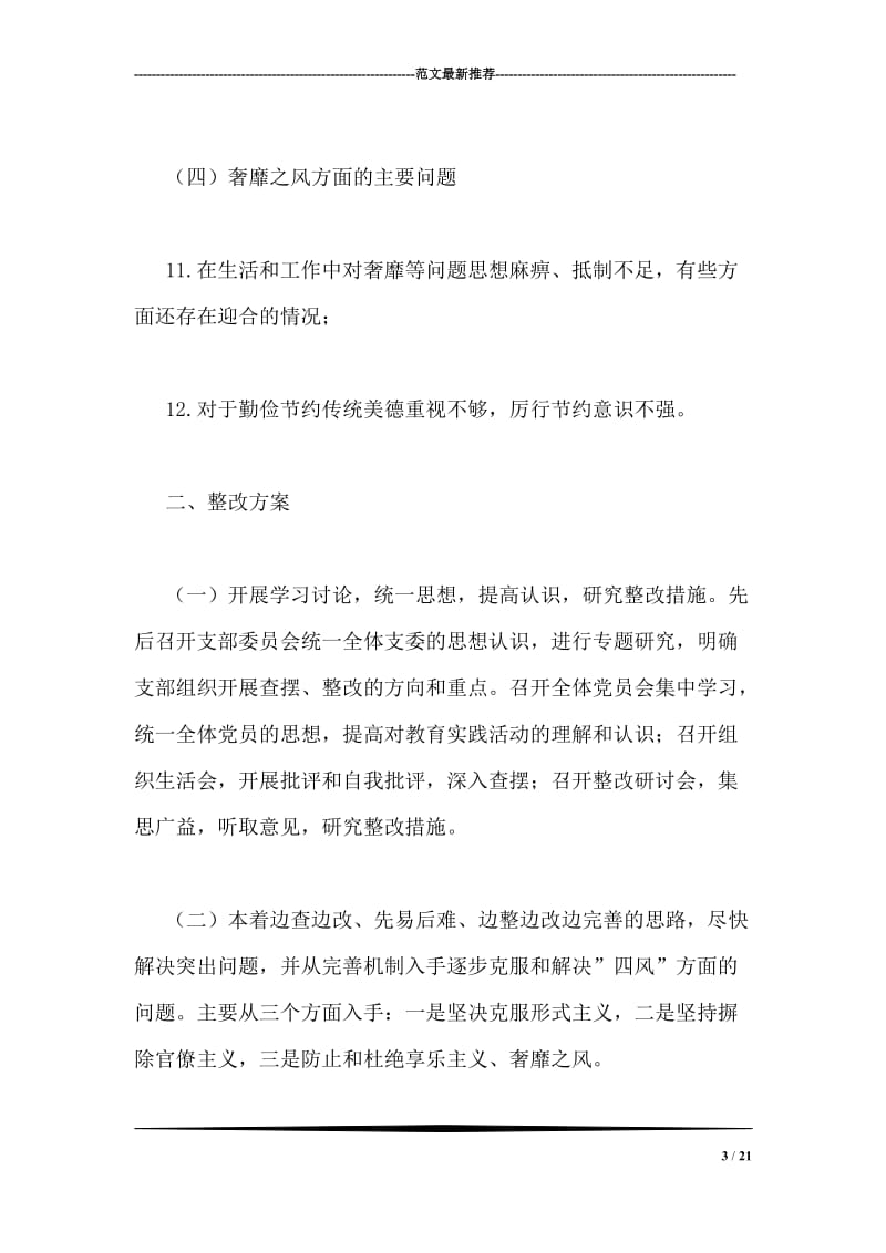 领导干部四风查摆问题个人整改措施.doc_第3页