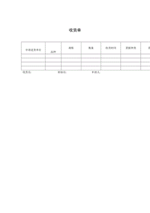 收货单（表格模板、doc格式）.doc