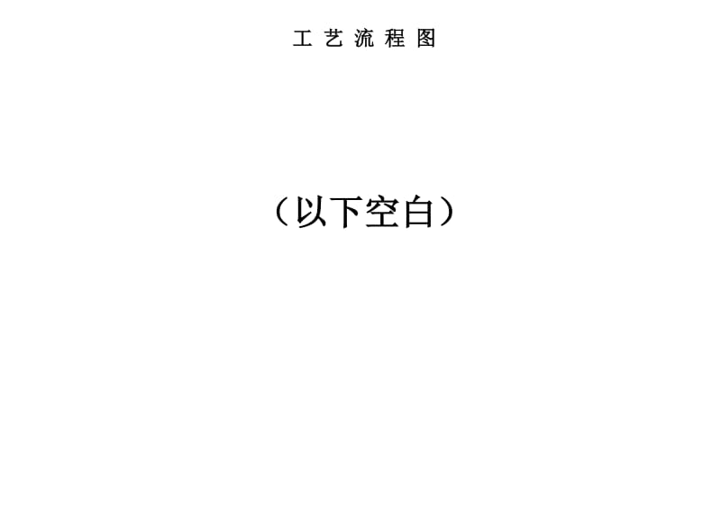 工艺流程图（表格模板、doc格式）.doc_第1页