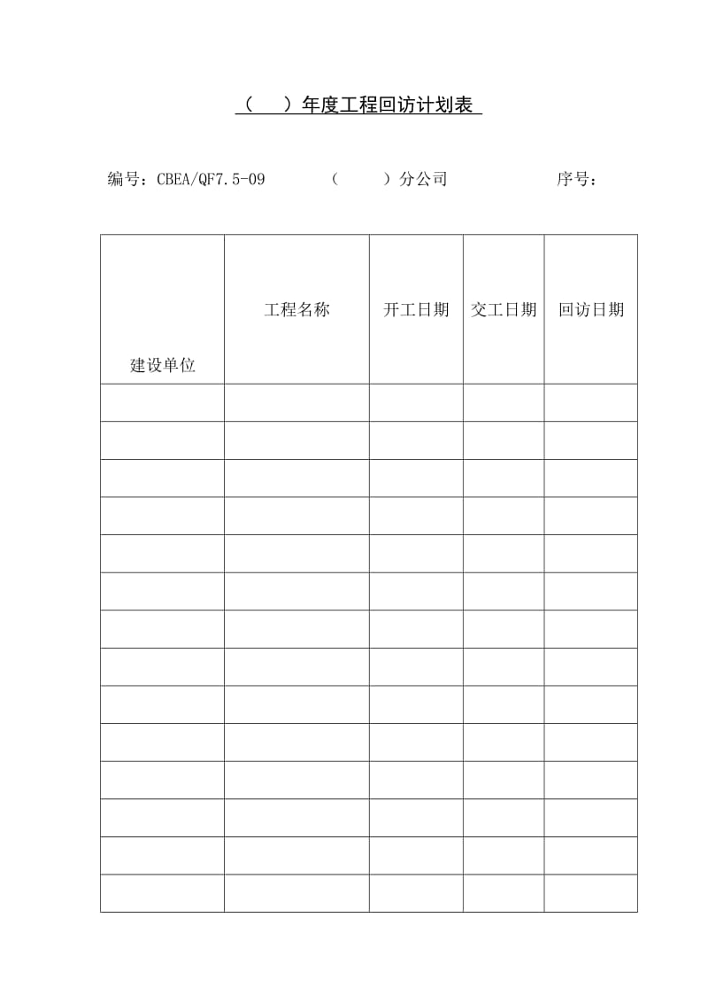 年度工程回访计划表格式.doc_第1页