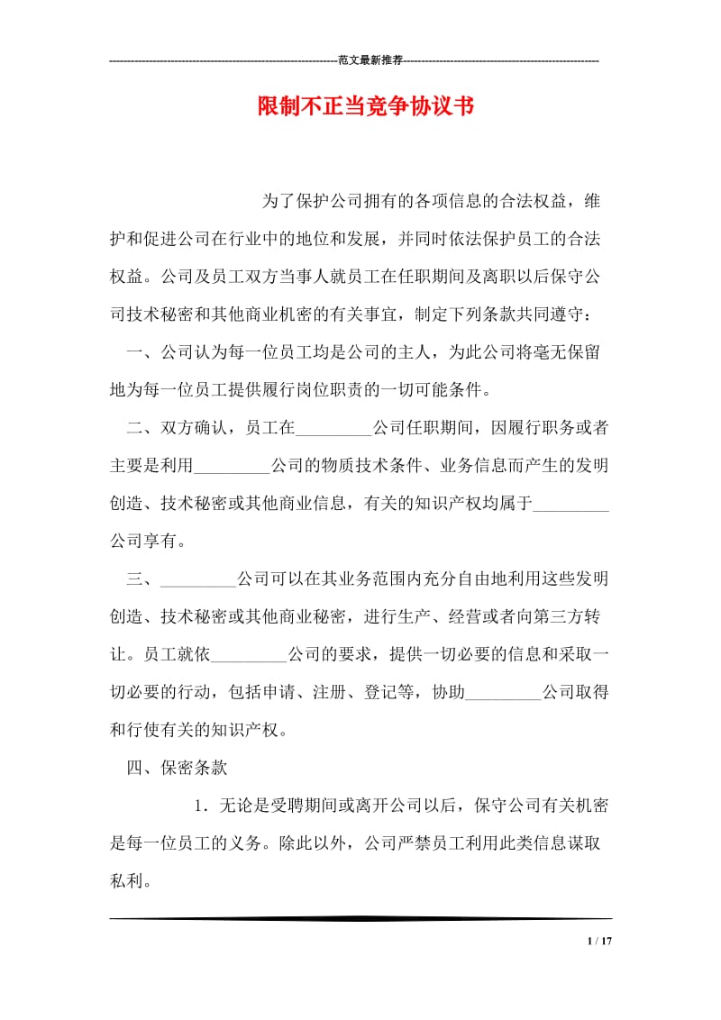 限制不正当竞争协议书.doc_第1页