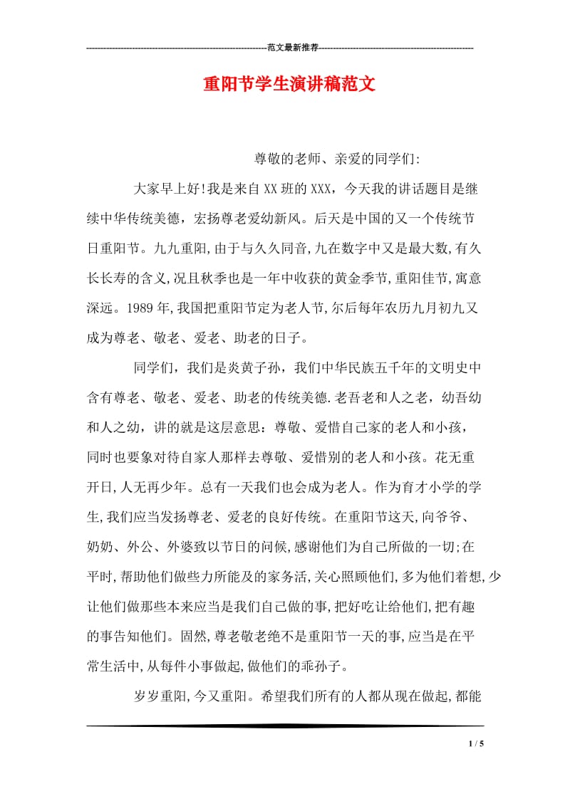 重阳节学生演讲稿范文.doc_第1页