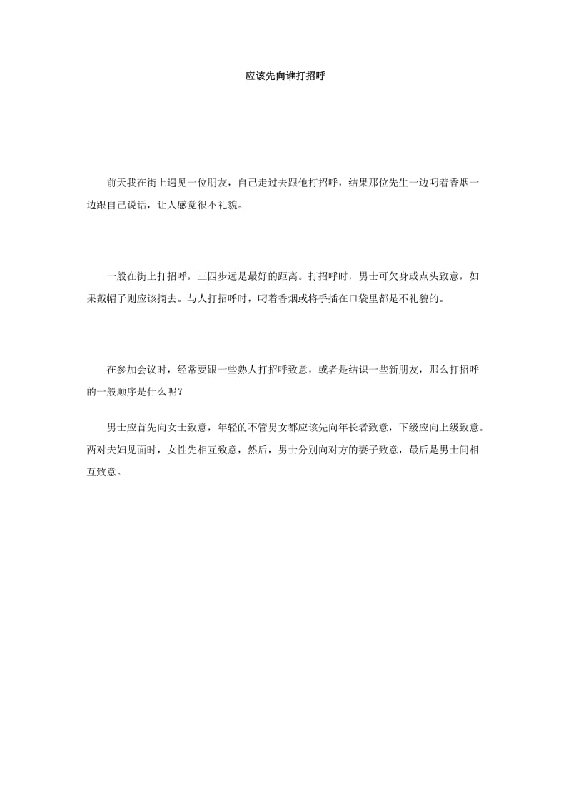 应该先向谁打招呼.doc_第1页