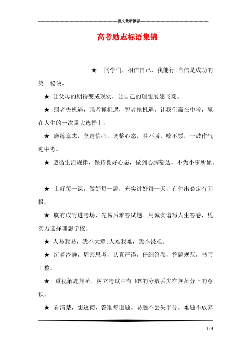 高考励志标语集锦.doc_第1页