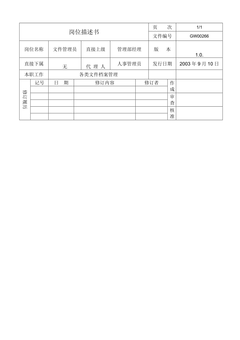 文件管理员岗位描述书.doc_第1页