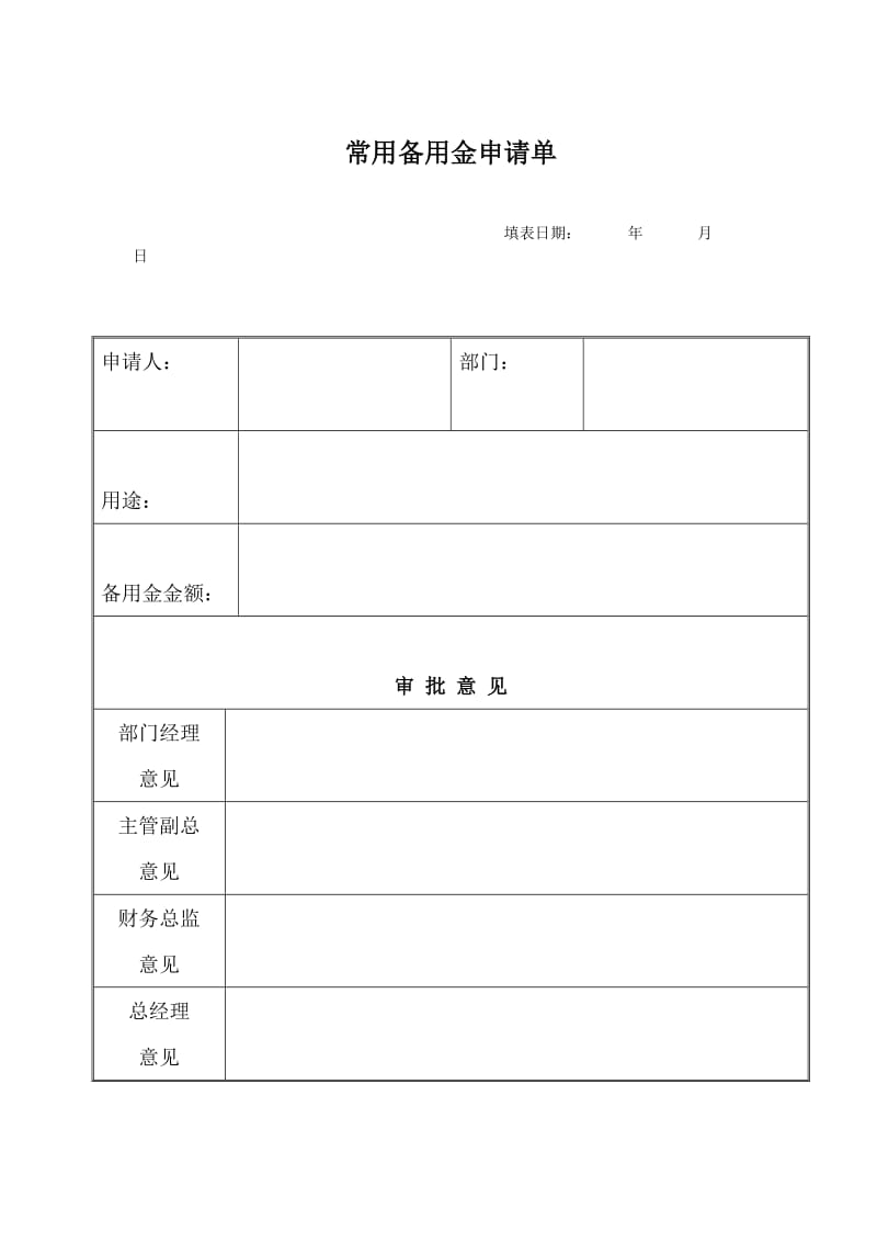 常用备用金申请单（表格模板、doc格式）.doc_第1页