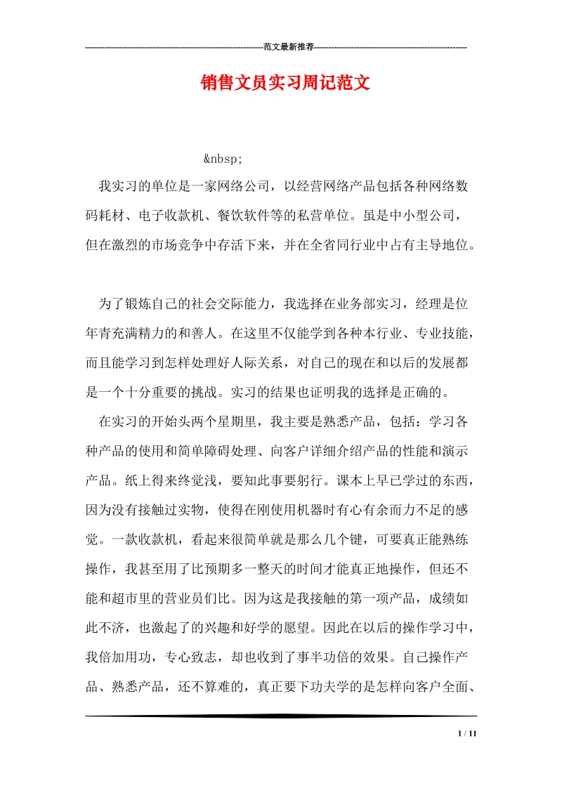 销售文员实习周记范文.doc_第1页